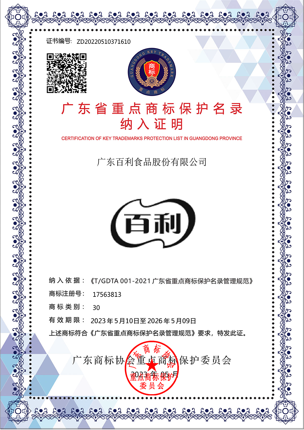 “泰兴市”成功入选广东省重点商标保护名录